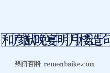 和彦猷晚宴明月楼造句是什么意思的图片